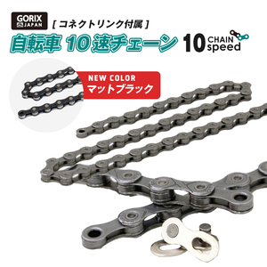 GORIX ゴリックス チェーン 10s 自転車チェーン シマノ/スラム/カンパ10速対応 コネクトリンク付属 自転車(GX-10SC) マットブラック