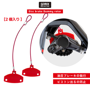 GORIX ゴリックス ディスクパッドスペーサー (GX-DISCPAD) ダミーローター 2個入り 自転車 輪行 油圧ブレーキピストン出るの防止