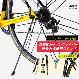 GORIX ゴリックス 自転車スタンド 携帯スタンド 超軽量 カーボンファイバー炭素繊維 (GX-Q19M) 折りたたみスタンド