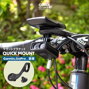 GORIX ゴリックス サイコン マウントブラケット サイクルコンピューター [ガーミン/GoProカメラ/ライトなどのホルダー](QUICK MOUNT)