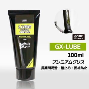 GORIX ゴリックス 自転車メンテナンス プレミアムグリス 100g(GX-LUBE) ロードバイク 錆止め・潤滑・防塵耐水性・耐熱性・耐圧性