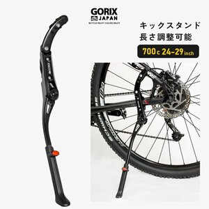 GORIX ゴリックス 自転車 キックスタンド サイドスタンド (GX-ST106) 24-29インチ対応 700c