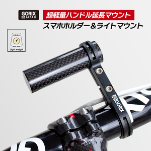 GORIX ゴリックス 自転車 ハンドルバー エクステンダー 軽量 カーボンチューブ ライト・スマホホルダーマウント (GX-MOUNT)