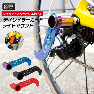 GORIX ゴリックス 自転車 ディレイラーガード CNC軽量 ライトマウント (GX-DGUARD) クイックリリース・スルーアクスル対応 オイルスリック