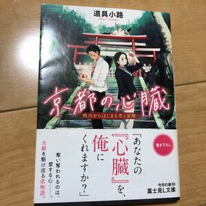 京都の心臓　鴨川からはじまる恋と冒険 （富士見Ｌ文庫　と－１－５－１） 道具小路／〔著〕