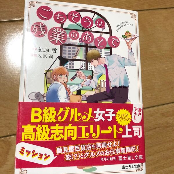 ごちそうは残業のあとで (富士見L文庫 へ-1-2-1) 左京潤/原案 紅原香/著