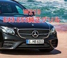 ☆美品　ＡＭＧ　Ｅ43　E53　Ｅクラス　Ｗ213　メルセデス　ベンツ フロントグリル 　前期　純正_画像10