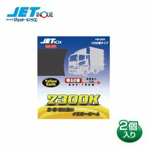 ジェットイノウエ ハロゲンバルブ H3 DC24V HB-004 色温度2300K 1550LM バルブ2個入り 太管タイプ 耐震設計 ドレスアップ用