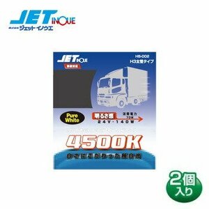  jet inoue halogen valve(bulb) H3 DC24V HB-002 color temperature 4500K 950LM valve(bulb) 2 piece entering futoshi tube type enduring . design vehicle inspection correspondence 