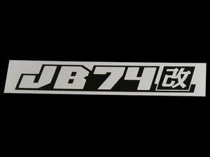 ORSタニグチ 袋文字 改ステッカー JB74ブラック 離島は要確認