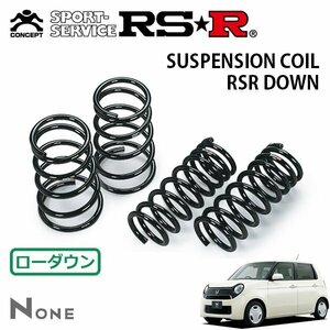 RSR ダウンサス 1台分セット N-ONE JG2 H27/7～ 4WD ツアラー