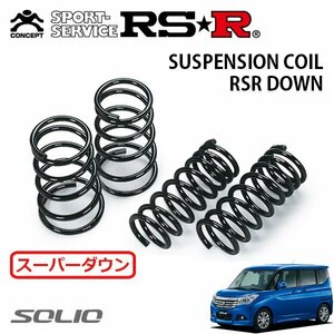 RSR スーパーダウンサス 1台分セット ソリオ MA36S H27/8～ FF ハイブリッドMX デュアルカメラブレーキサポート装着車