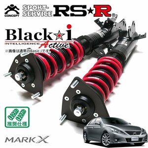 RSR 車高調 Black☆i Active マークX GRX130 H21/10～H24/7 FR 250G Sパッケージ