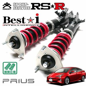 RSR 車高調 Best☆i プリウス ZVW51 H27/12～ FF Aツーリングセレクション