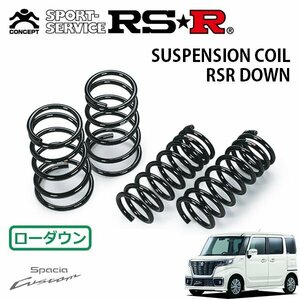 RSR ダウンサス 1台分セット スペーシアカスタム MK53S H29/12～ 4WD ハイブリッドXSターボ