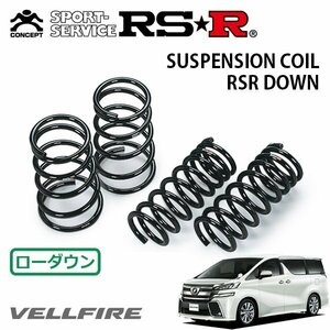 RSR ダウンサス 1台分セット ヴェルファイア AGH30W H27/1～H29/12 FF 2.5Z Aエディション