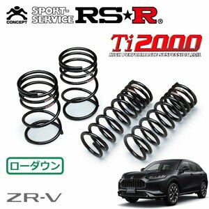 RSR Ti2000 ダウンサス 1台分セット ZR-V RZ4 R5/4～ FF e:HEV Z