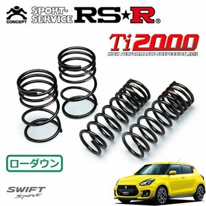 RSR Ti2000 ダウンサス 1台分セット スイフトスポーツ ZC33S H29/9～ FF ベースグレード