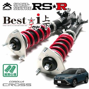 RSR 車高調 Best☆i 上下アップ&ダウン仕様 カローラクロス ZVG13 R5/10～ FF 1800 HV ハイブリッドZ