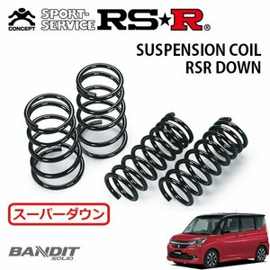 RSR スーパーダウンサス 1台分セット ソリオバンディット MA36S H27/8～ FF ハイブリッドMV