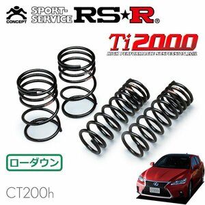 RSR Ti2000 ダウンサス 1台分セット レクサス CT200h ZWA10 H26/1～ FF Fスポーツ