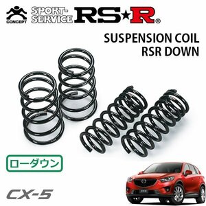 RSR ダウンサス 1台分セット CX-5 KE2AW H24/2～H26/12 4WD XD Lパッケージ