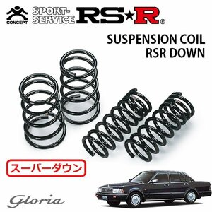 RSR スーパーダウンサス 1台分セット グロリア Y31 S62/6～H3/4 FR