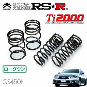 RSR Ti2000 ダウンサス 1台分セット レクサス GS450h GWL10 H24/3～H27/10 FR バージョンL