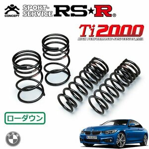 RSR Ti2000 ダウンサス 1台分セット 4シリーズ F32(3R30) H25/9～ FR 435iクーペ Mスポーツ