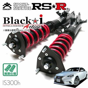 RSR 車高調 Black☆i Active レクサス IS300h AVE30 H25/5～H28/9 FR Fスポーツ