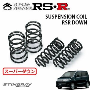 RSR スーパーダウンサス 1台分セット ワゴンRスティングレー MH23S H20/9～H24/8 FF X