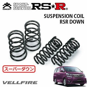 RSR スーパーダウンサス 1台分セット ヴェルファイア GGH25W H20/5～H23/10 4WD 3.5Z