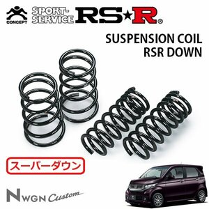 RSR スーパーダウンサス 1台分セット N-WGNカスタム JH1 H25/11～ FF G・ターボパッケージ