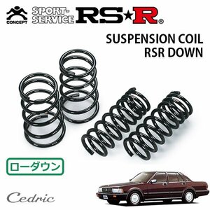 RSR ダウンサス 1台分セット セドリック Y31 S62/6～H3/4 FR