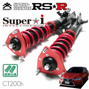 RSR 車高調 Super☆i レクサス CT200h ZWA10 H26/1～ FF Fスポーツ