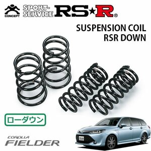 RSR ダウンサス 1台分セット カローラフィールダー NKE165G H27/4～H29/9 FF ハイブリッドG エアロツアラー