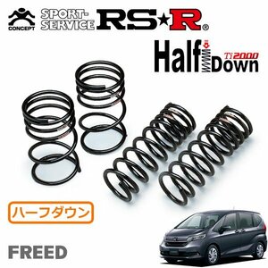 RSR Ti2000 ハーフダウンサス 1台分セット フリード GB5 R1/10～ FF Gホンダセンシング