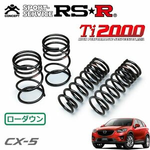 RSR Ti2000 ダウンサス 1台分セット CX-5 KE2AW H24/2～H26/12 4WD XD Lパッケージ