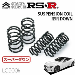 RSR スーパーダウンサス 1台分セット レクサス LC500h GWZ100 H29/3～ FR LC500h Lパッケージ