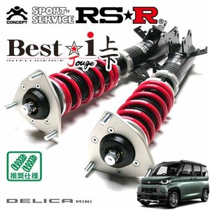 RSR 車高調 Best☆i 上下アップ&ダウン仕様 デリカミニ B38A R5/5～ 4WD 660 TB+HV T プレミアム