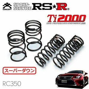 RSR Ti2000 スーパーダウンサス 1台分セット レクサス RC350 GSC10 H26/10～ FR バージョンL