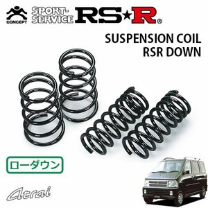 RSR ダウンサス 1台分セット アトレー S220V H10/10～ FR