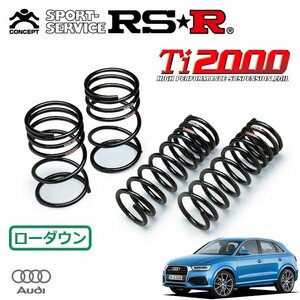 RSR Ti2000 ダウンサス 1台分セット アウディ Q3 8UCULB H27/5～ 4WD 2.0TFSI クワトロ 180PS