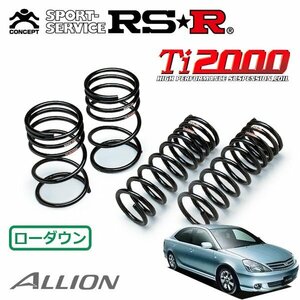 RSR Ti2000 ダウンサス 1台分セット アリオン ZZT240 H13/12～H19/5 FF