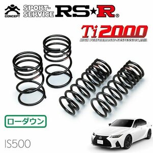 RSR Ti2000 ダウンサス 1台分セット レクサス IS500 USE30 R4/8～ FR Fスポーツパフォーマンス