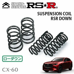 RSR ダウンサス 1台分セット CX-60 KH3R3P R4/9～ 4WD XDーハイブリッド プレミアムスポーツ