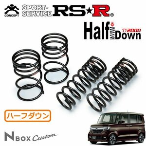 RSR Ti2000 ハーフダウンサス 1台分セット N-BOXカスタム JF3 H29/9～ FF G・Lターボ ホンダセンシング