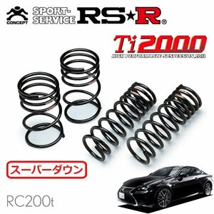 RSR Ti2000 スーパーダウンサス 1台分セット レクサス RC200t ASC10 H27/10～ FR Fスポーツ