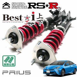 RSR 車高調 Best☆i 上下アップ&ダウン仕様 プリウス ZVW51 H30/12～ FF Aツーリングセレクション
