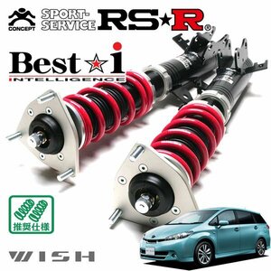 RSR 車高調 Best☆i ウィッシュ ZGE20W H21/4～H24/3 FF 1.8S